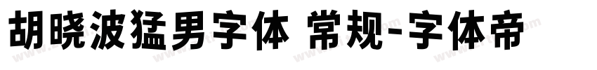 胡晓波猛男字体 常规字体转换